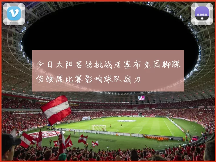 今日太阳客场挑战活塞布克因脚踝伤缺席比赛影响球队战力