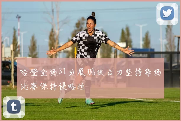 哈登全场31分展现攻击力坚持每场比赛保持侵略性