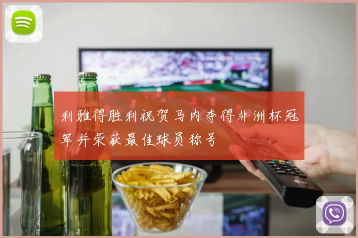 利雅得胜利祝贺马内夺得非洲杯冠军并荣获最佳球员称号