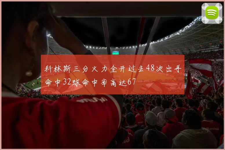 科林斯三分火力全开过去48次出手命中32球命中率高达67