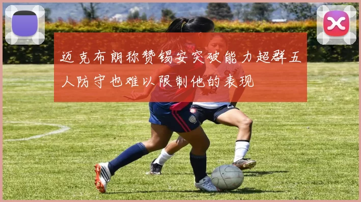 迈克布朗称赞锡安突破能力超群五人防守也难以限制他的表现